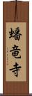 蟠竜寺 Scroll