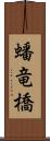 蟠竜橋 Scroll