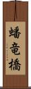 蟠竜橋 Scroll