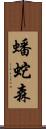 蟠蛇森 Scroll