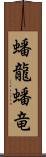 蟠龍;蟠竜 Scroll