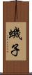蟣子 Scroll