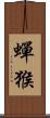 蟬猴 Scroll