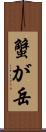 蟹が岳 Scroll