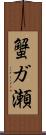 蟹ガ瀬 Scroll