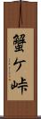 蟹ケ峠 Scroll