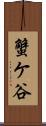 蟹ケ谷 Scroll