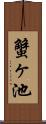 蟹ヶ池 Scroll