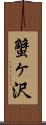 蟹ヶ沢 Scroll
