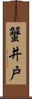 蟹井戸 Scroll