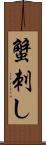 蟹刺し Scroll
