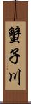 蟹子川 Scroll