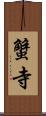 蟹寺 Scroll