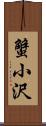 蟹小沢 Scroll