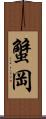 蟹岡 Scroll