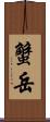 蟹岳 Scroll