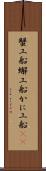 蟹工船 Scroll