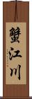 蟹江川 Scroll