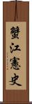 蟹江憲史 Scroll