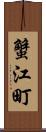 蟹江町 Scroll