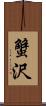 蟹沢 Scroll