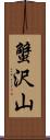 蟹沢山 Scroll