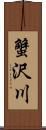 蟹沢川 Scroll