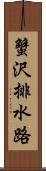 蟹沢排水路 Scroll