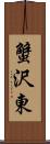 蟹沢東 Scroll