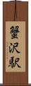 蟹沢駅 Scroll