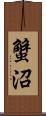 蟹沼 Scroll