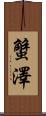 蟹澤 Scroll