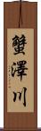 蟹澤川 Scroll