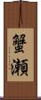 蟹瀬 Scroll