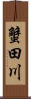 蟹田川 Scroll