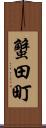 蟹田町 Scroll