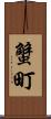 蟹町 Scroll