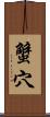 蟹穴 Scroll