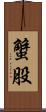 蟹股 Scroll