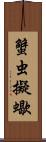 蟹虫;擬蠍 Scroll