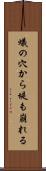 蟻の穴から堤も崩れる Scroll