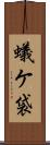 蟻ケ袋 Scroll