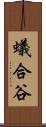 蟻合谷 Scroll