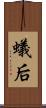 蟻后 Scroll