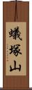 蟻塚山 Scroll