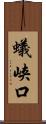 蟻峡口 Scroll