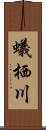 蟻栖川 Scroll