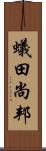 蟻田尚邦 Scroll