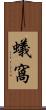 蟻窩 Scroll