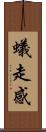 蟻走感 Scroll